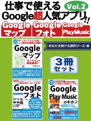 cover image of 仕事で使えるGoogle超人気アプリ!!　3冊セット　Volume2　あなたを助ける便利ツール編